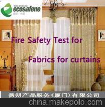 【供应美国纺织品NFPA701防火测试】价格,厂家,图片,窗帘,易朔产品服务(厦门)-